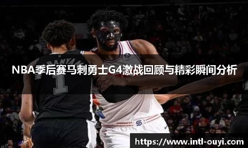 NBA季后赛马刺勇士G4激战回顾与精彩瞬间分析