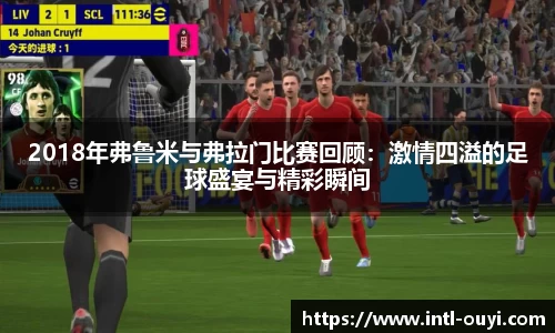 2018年弗鲁米与弗拉门比赛回顾：激情四溢的足球盛宴与精彩瞬间